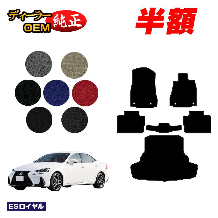 【5台限定 半額！】レクサス IS250/IS300/IS350/IS300h フロアマット＋ラゲッジマット（トランクマット） 【ESロイヤル】 LEXUS 純正仕様 内装 パーツ カスタム アクセサリー