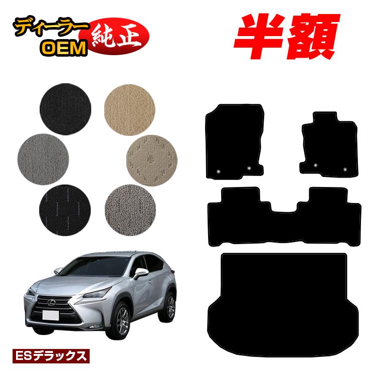 【5台限定 半額！】レクサス NX300h/NX300/NX200t フロアマット＋ラゲッジマット（トランクマット） 【ESデラックス】 LEXUS 純正仕様 内装 パーツ カスタム アクセサリー