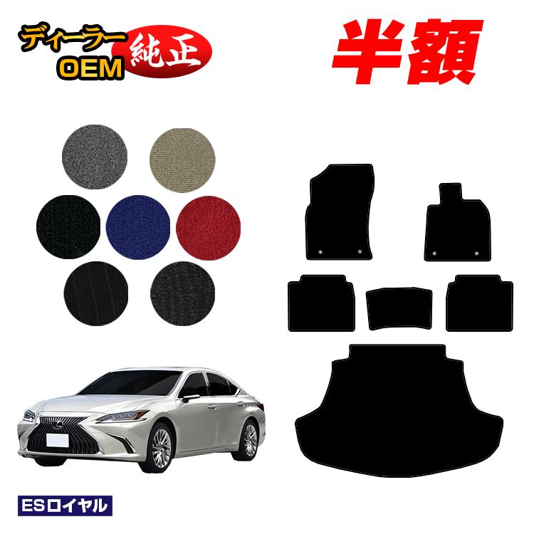 【1台限定早いもの勝ち半額】レクサス ES300h フロアマット＋ラゲッジマット（トランクマット） 【ESロイヤル】 LEXUS 純正仕様 内装 パーツ カスタム アクセサリー