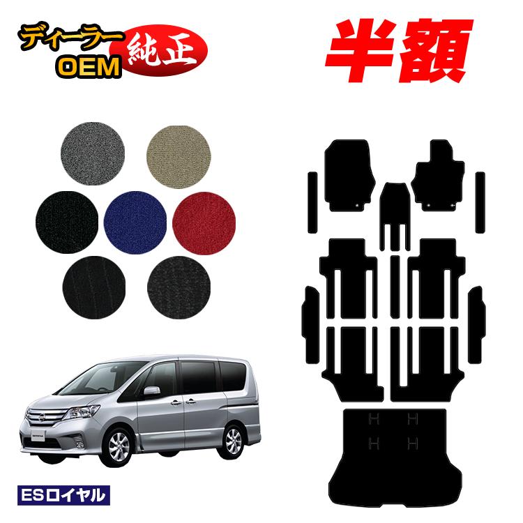 【5台限定 半額！】日産 セレナ フロアマット＋ステップマット＋ラゲッジマット 【ESロイヤル】 NISSAN SERENA C26系 純正仕様 内装 パーツ カスタム アクセサリー