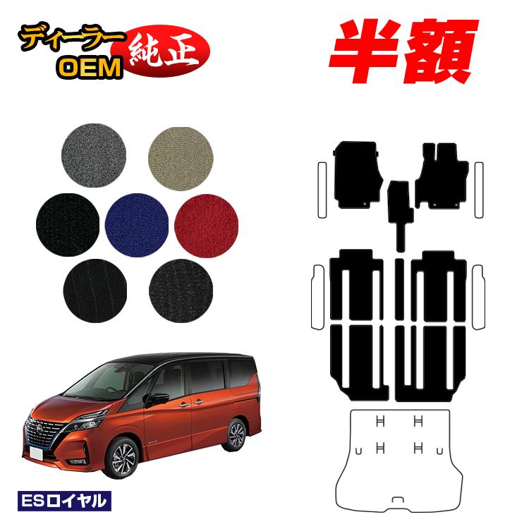 【5台限定 半額！】日産 セレナ C27系 フロアマット 【ESロイヤル】 NISSAN SERENA 純正仕様 内装 パーツ カスタム アクセサリー