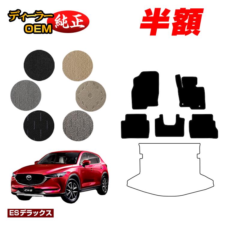【5台限定 半額！】マツダ CX-5 フロアマット 【ESデラックス】 CX5 KF系 純正仕様 内装 パーツ カスタム アクセサリー