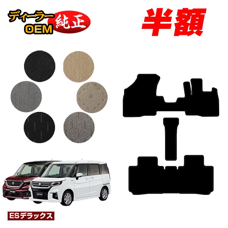 【5台限定 半額！】スズキ ソリオ/ソリオバンディット フロアマット 【ESデラックス】 SUZUKI SOLIO MA26S/MA36S/MA27S/MA37S系 純正仕様 内装 パーツ カスタム アクセサリー
