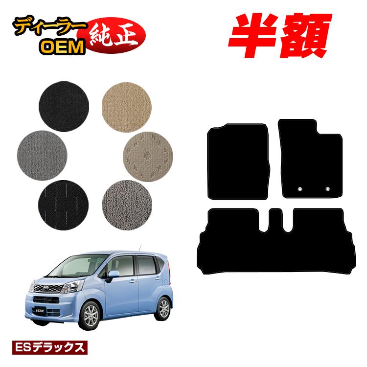 【1台限定早いもの勝ち半額】ダイハツ ムーヴ/ムーヴカスタム フロアマット 【ESデラックス】 MOVE LA150S/LA160S系 純正仕様 内装 パーツ カスタム アクセサリー