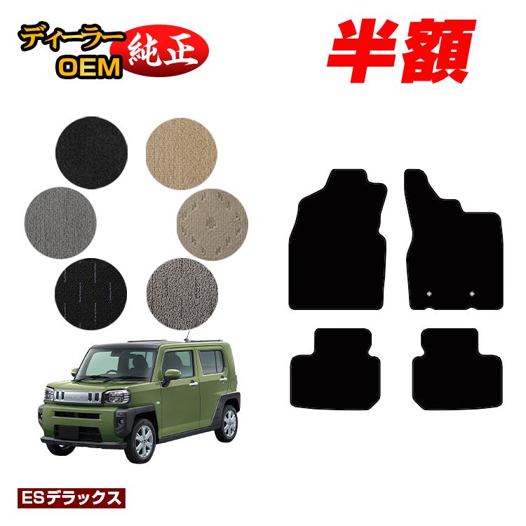 【5台限定 半額！】ダイハツ タフト フロアマット 【ESデラックス】 TAFT LA900S/LA910S 純正仕様 内装 パーツ カスタム アクセサリー