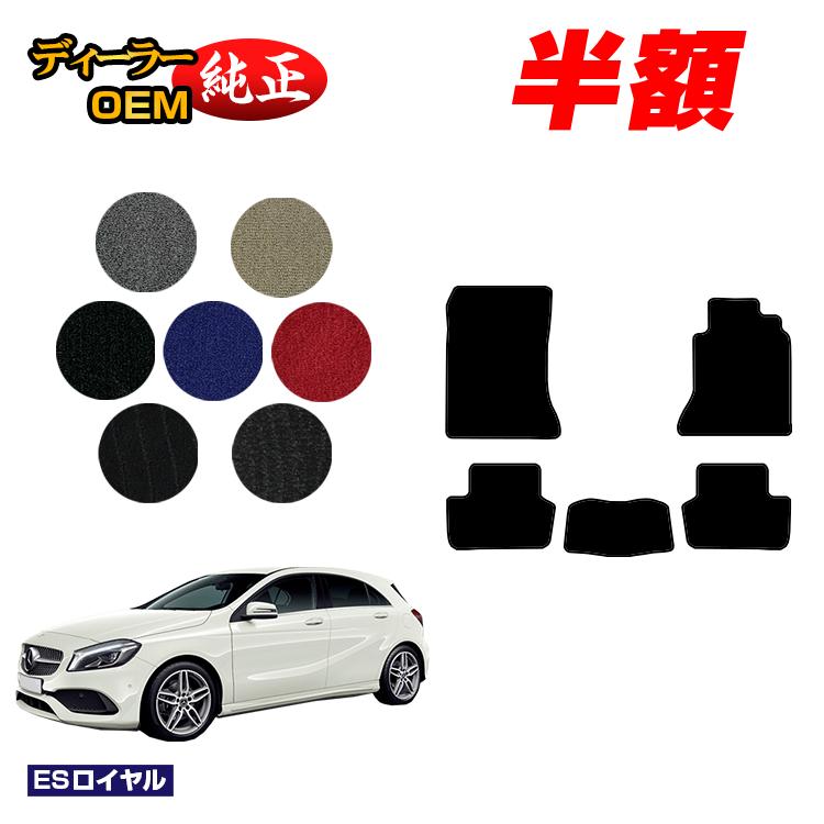 【1台限定早いもの勝ち半額】メルセデスベンツ Aクラス W176 フロアマット 右ハンドル 【ESロイヤル】 ..