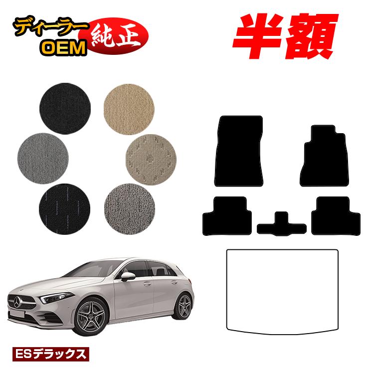 【今だけ半額】メルセデスベンツ Aクラス W177 ハッチバック フロアマット 右ハンドル 【ESデラックス】 BENZ 純正仕様 内装 パーツ カスタム アクセサリー
