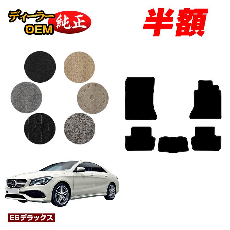 【今だけ半額】メルセデスベンツ CLAクラス クーペ C117 フロアマット 右ハンドル 【ESデラックス】 BENZ 純正仕様 内装 パーツ カスタム アクセサリー
