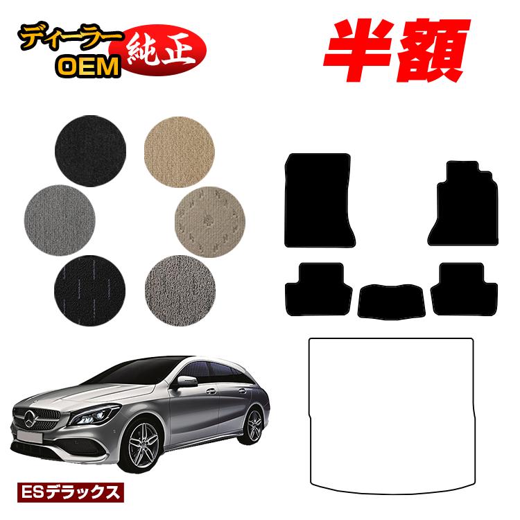【今だけ半額】メルセデスベンツ CLAクラス シューティングブレーク X117 フロアマット 右ハンドル 【ESデラックス】 BENZ 純正仕様 内装 パーツ カスタム アクセサリー