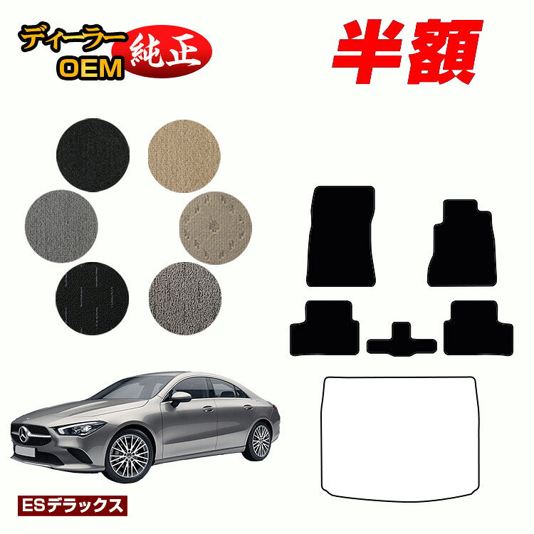 【今だけ半額】メルセデスベンツ CLAクラス クーペ C118 フロアマット 右ハンドル 【ESデラックス】 BENZ 純正仕様 内装 パーツ カスタム アクセサリー