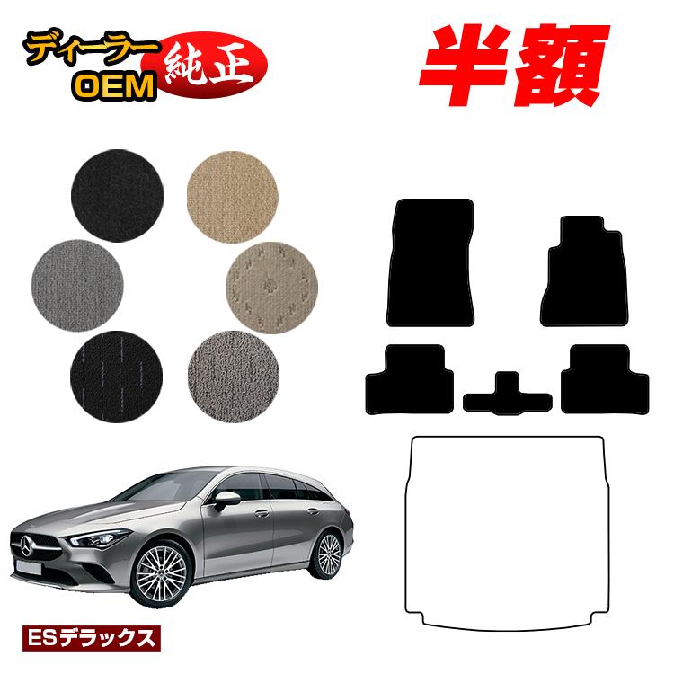 【今だけ半額】メルセデスベンツ CLAクラス シューティングブレーク X118 フロアマット 右ハンドル 【ESデラックス】 BENZ 純正仕様 内装 パーツ カスタム アクセサリー