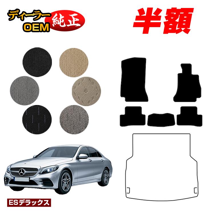 【1台限定半額】メルセデスベンツ Cクラス セダン W205 フロアマット 右ハンドル 【ESデラックス】 BENZ 純正仕様 内装 パーツ カスタム アクセサリー