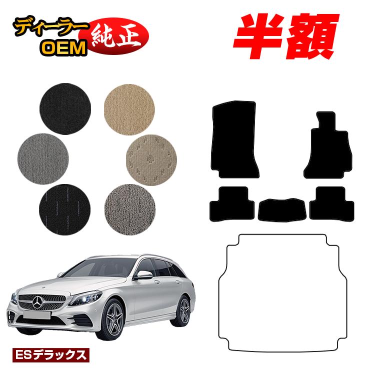 【今だけ半額】メルセデスベンツ Cクラス ステーションワゴン S205 フロアマット 右ハンドル 【ESデラックス】 BENZ 純正仕様 内装 パーツ カスタム アクセサリー