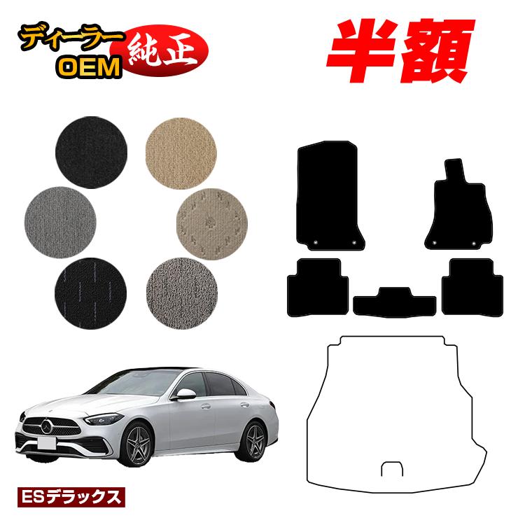 【今だけ半額】メルセデスベンツ Cクラス セダン W206 フロアマット 右ハンドル 【ESデラックス】 BENZ 純正仕様 内装 パーツ カスタム アクセサリー