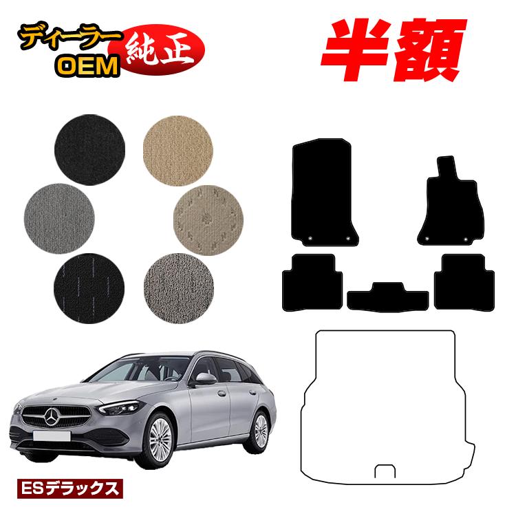 【今だけ半額】メルセデスベンツ Cクラス ステーションワゴン S206 フロアマット 右ハンドル 【ESデラックス】 BENZ 純正仕様 内装 パーツ カスタム アクセサリー