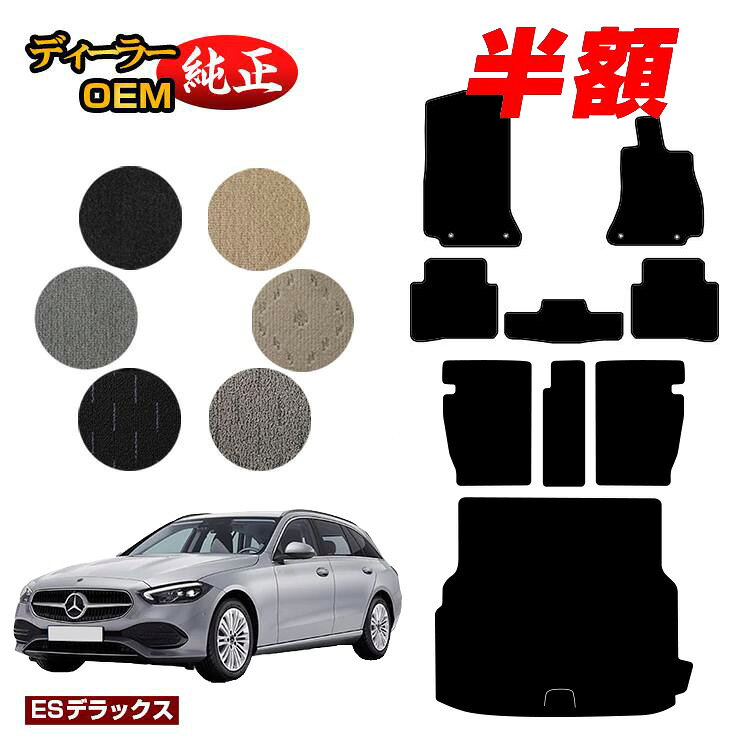【1台限定半額】メルセデスベンツ Cクラス ステーションワゴン S206 フロアマット＋ロングラゲッジマット（トランクマット） 右ハンドル 【ESデラックス】 BENZ 純正仕様 内装 パーツ カスタム アクセサリー