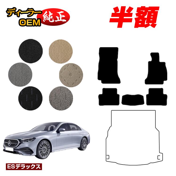 【今だけ半額】メルセデスベンツ 新型Eクラス セダン W214 W213 フロアマット 右ハンドル 【ESデラックス】 BENZ 純正仕様 内装 パーツ カスタム アクセサリー