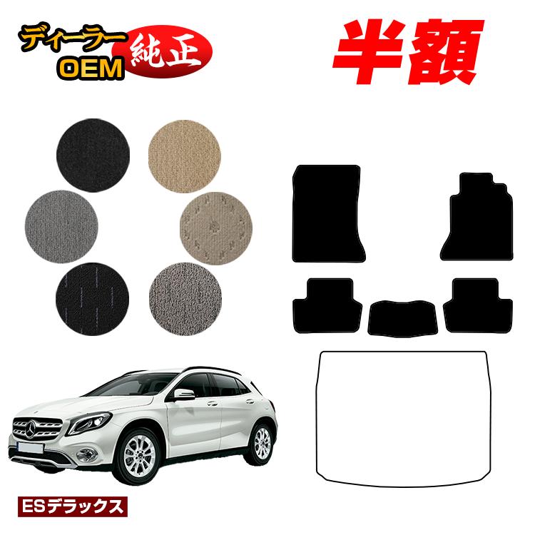 【今だけ半額】メルセデスベンツ GLA X156 フロアマット 右ハンドル 【ESデラックス】 BENZ 純正仕様 内装 パーツ カスタム アクセサリー