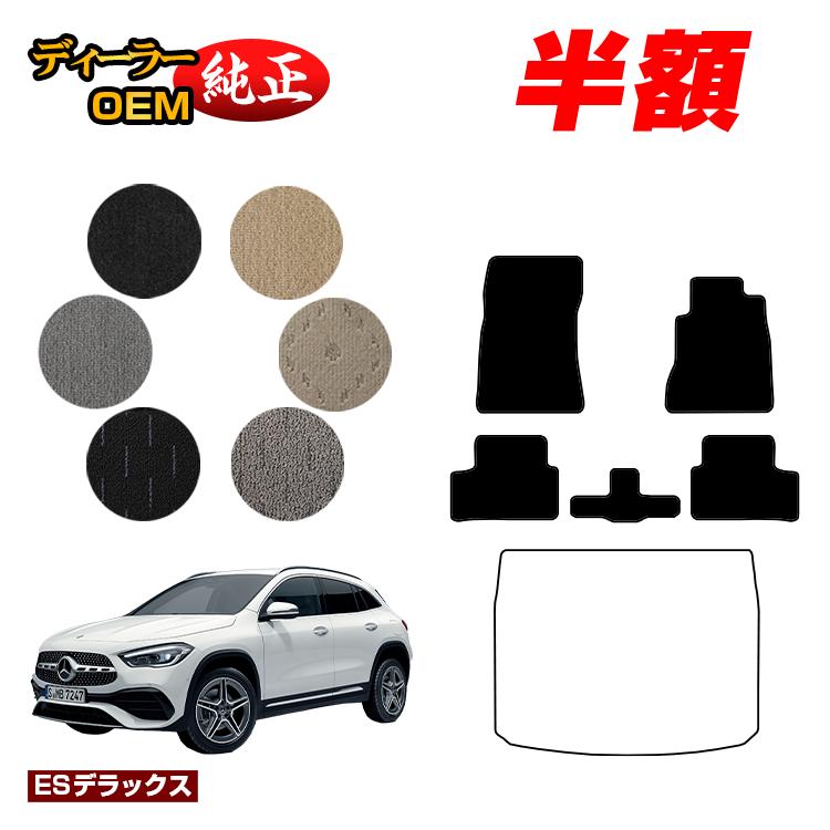 【今だけ半額】メルセデスベンツ GLA H247 フロアマット 右ハンドル 【ESデラックス】 BENZ 純正仕様 内装 パーツ カスタム アクセサリー