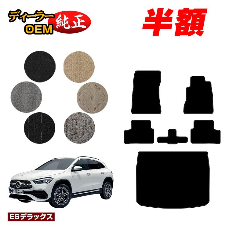 【今だけ半額】メルセデスベンツ GLA H247 フロアマット＋ラゲッジマット（トランクマット） 右ハンドル 【ESデラックス】 BENZ 純正仕様 内装 パーツ カスタム アクセサリー