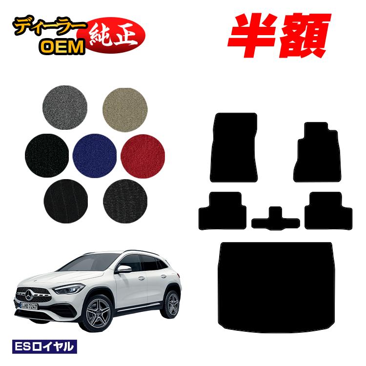 【1台限定半額】メルセデスベンツ GLA H247 フロアマット＋ラゲッジマット（トランクマット） 右ハンドル 【ESロイヤル】 BENZ 純正仕様 内装 パーツ カスタム アクセサリー