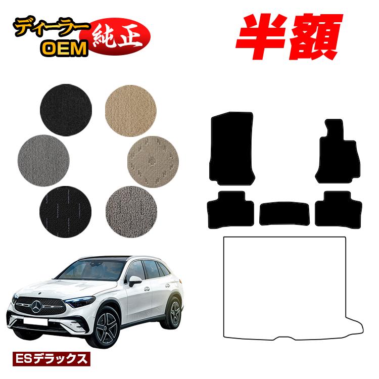 【今だけ半額】メルセデスベンツ 新型GLC X254 X253 350e フロアマット 右ハンドル PHV対応 【ESデラックス】 BENZ 純正仕様 内装 パーツ カスタム アクセサリー