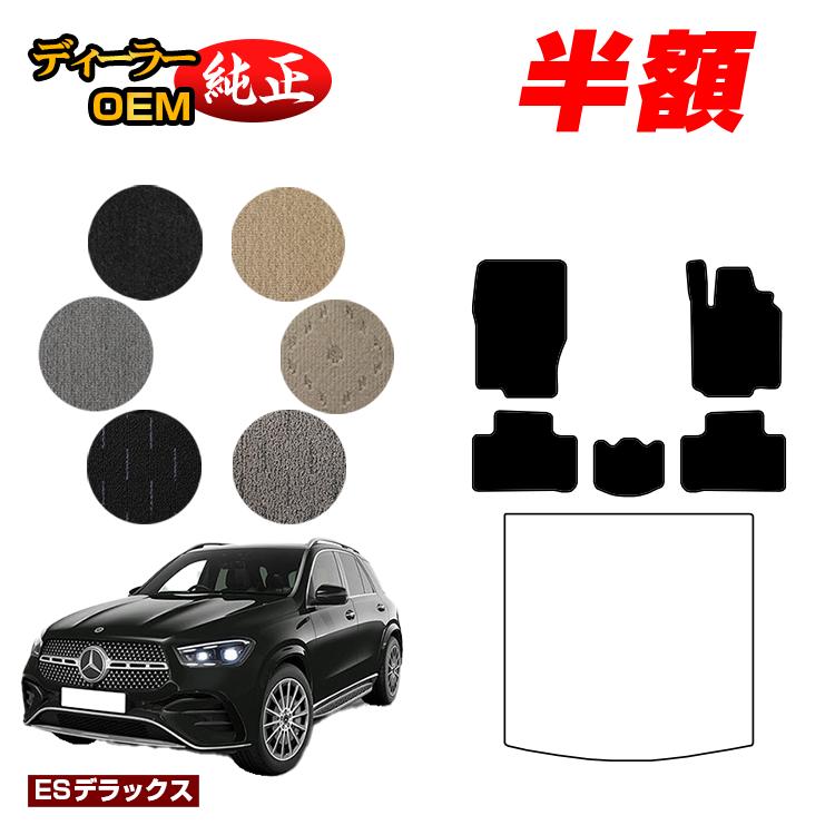 【今だけ半額】メルセデスベンツ 新型GLE W167 W166 フロアマット 右ハンドル 【ESデラックス】 BENZ 純正仕様 内装 パーツ カスタム アクセサリー