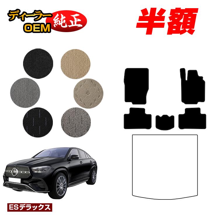 【今だけ半額】メルセデスベンツ 新型GLEクーペ C167 C292 フロアマット 右ハンドル 【ESデラックス】 BENZ 純正仕様 内装 パーツ カスタム アクセサリー