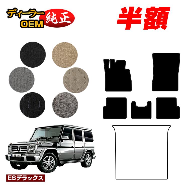 【今だけ半額】メルセデスベンツ Gクラス W463 フロアマット 右・左ハンドル 【ESデラックス】 BENZ 純正仕様 内装 パーツ カスタム アクセサリー