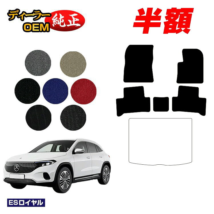 【決算セール半額】メルセデスベンツ EQA250 EQA250+ フロアマット 右ハンドル 【ESロイヤル】 BENZ 純正仕様 内装 パーツ カスタム アクセサリー