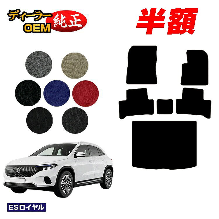 樂天商城 - 【決算セール半額】メルセデスベンツ EQA250 EQA250+ フロアマット＋ラゲッジマット（トランクマット） 右ハンドル 【ESロイヤル】 BENZ 純正仕様 内装 パーツ カスタム アクセサリー