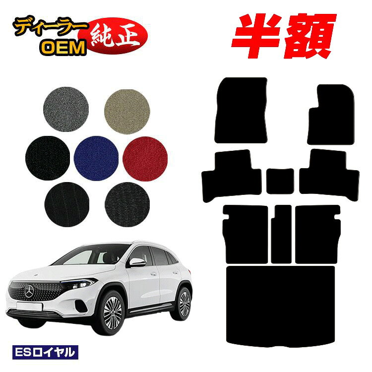 【決算セール半額】メルセデスベンツ EQA250 EQA250+ フロアマット＋ロングラゲッジマット（トランクマット） 右ハンドル 【ESロイヤル】 BENZ 純正仕様 内装 パーツ カスタム アクセサリー