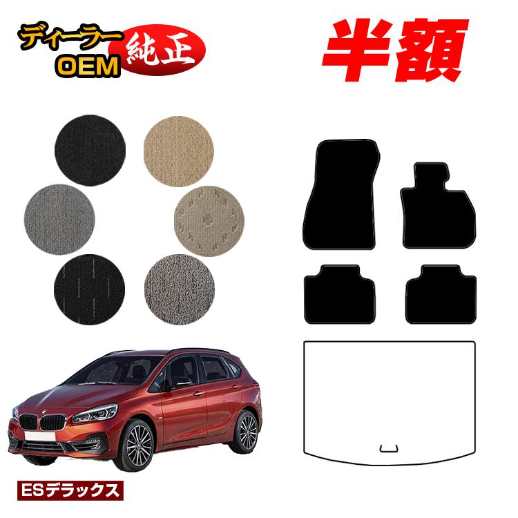 【今だけ半額】BMW 2シリーズ アクティブツアラー F45 フロアマット 【ESデラックス】 純正仕様 内装 パーツ カスタム アクセサリー