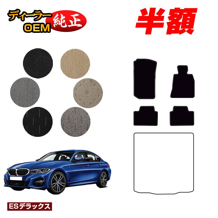 【今だけ半額】BMW 3シリーズ セダン G20 フロアマット 【ESデラックス】 純正仕様 内装 パーツ カスタム アクセサリー