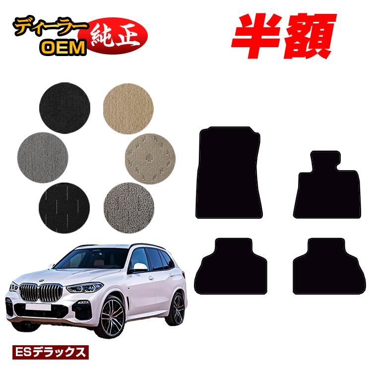 【今だけ半額】BMW X5 G05 フロアマット 【ESデラックス】 純正仕様 内装 パーツ カスタム アクセサリー