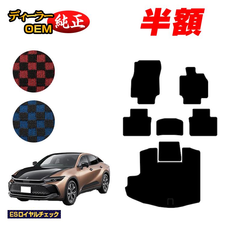 Rakuten - 【今だけ半額】トヨタ クラウン クロスオーバー 35系 フロアマット＋ラゲッジマット（トランクマット） 【ESロイヤルチェック】 CROWN 純正仕様 内装 パーツ カスタム アクセサリー