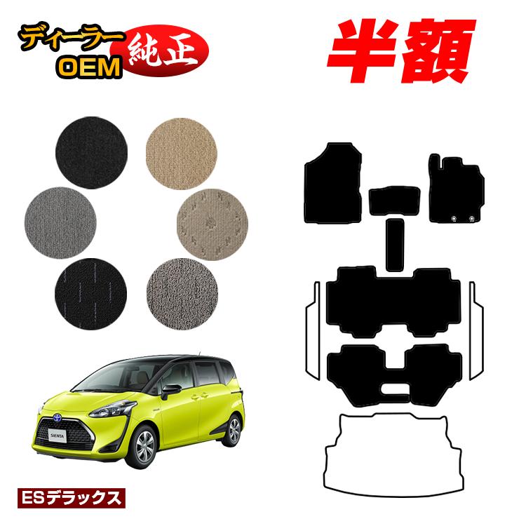 【決算セール半額】トヨタ シエンタ 170系 フロアマット 7人乗り/6人乗り（3列シート） 前期・後期対応 【ESデラックス】 Sienta 純正仕様 内装 パーツ カスタム アクセサリー