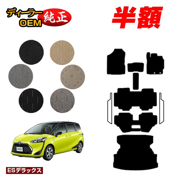 【決算セール半額】トヨタ シエンタ 170系 フロアマット＋ロングラゲッジマット 7人乗り/6人乗り（3列シート） 前期・後期対応 【ESデラックス】 Sienta 純正仕様 内装 パーツ カスタム アクセサリー