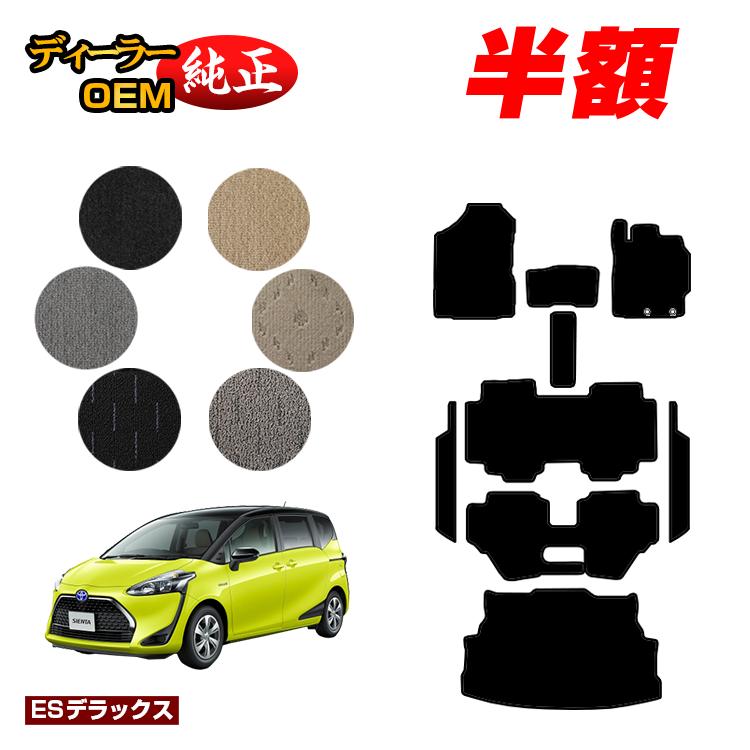 【決算セール半額】トヨタ シエンタ 170系 フロアマット＋ステップマット＋ラゲッジマット 7人乗り/6人乗り（3列シート） 前期・後期対応 【ESデラックス】 Sienta 純正仕様 内装 パーツ カスタム アクセサリー