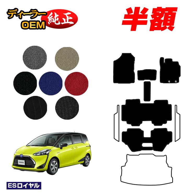 【決算セール半額】トヨタ シエンタ 170系 フロアマット 7人乗り/6人乗り（3列シート） 前期・後期対応 【ESロイヤル】 Sienta 純正仕様 内装 パーツ カスタム アクセサリー