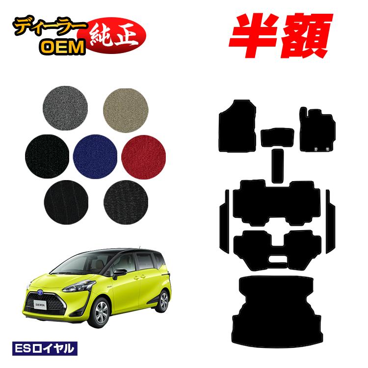 乐天商城 - 【決算セール半額】トヨタ シエンタ 170系 フロアマット＋ステップマット＋ロングラゲッジマット 7人乗り/6人乗り（3列シート） 前期・後期対応 【ESロイヤル】 Sienta 純正仕様 内装 パーツ カスタム アクセサリー