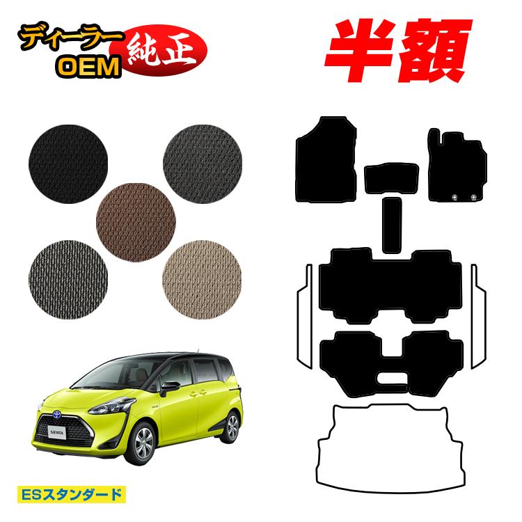 【決算セール半額】トヨタ シエンタ 170系 フロアマット 7人乗り/6人乗り（3列シート） 前期・後期対応 【ESスタンダード】 Sienta 純正仕様 内装 パーツ カスタム アクセサリー