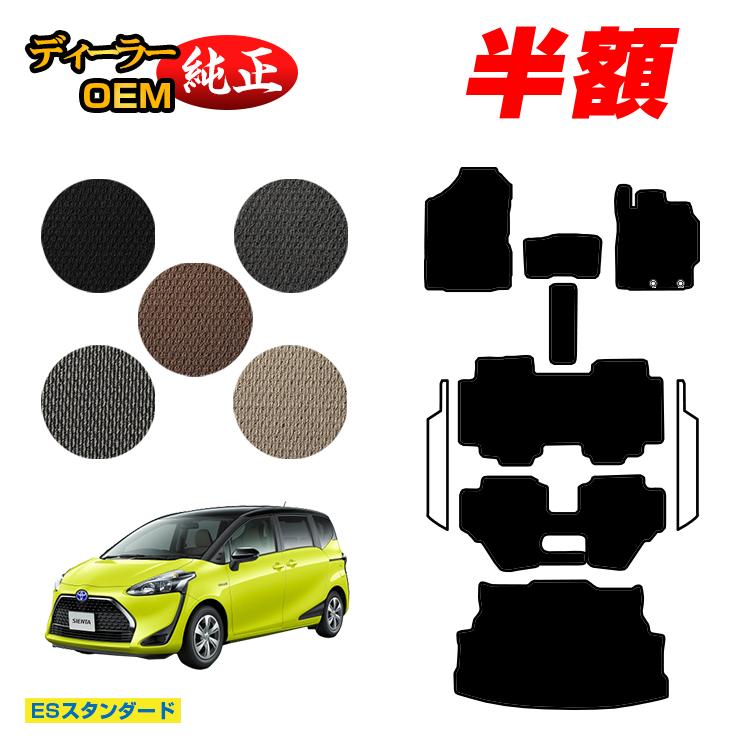 【決算セール半額】トヨタ シエンタ 170系 フロアマット＋ラゲッジマット 7人乗り/6人乗り（3列シート） 前期・後期対応 【ESスタンダード】 Sienta 純正仕様 内装 パーツ カスタム アクセサリー