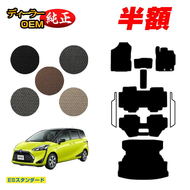 【決算セール半額】トヨタ シエンタ 170系 フロアマット＋ロングラゲッジマット 7人乗り/6人乗り（3列シート） 前期・後期対応 【ESスタンダード】 Sienta 純正仕様 内装 パーツ カスタム アクセサリー