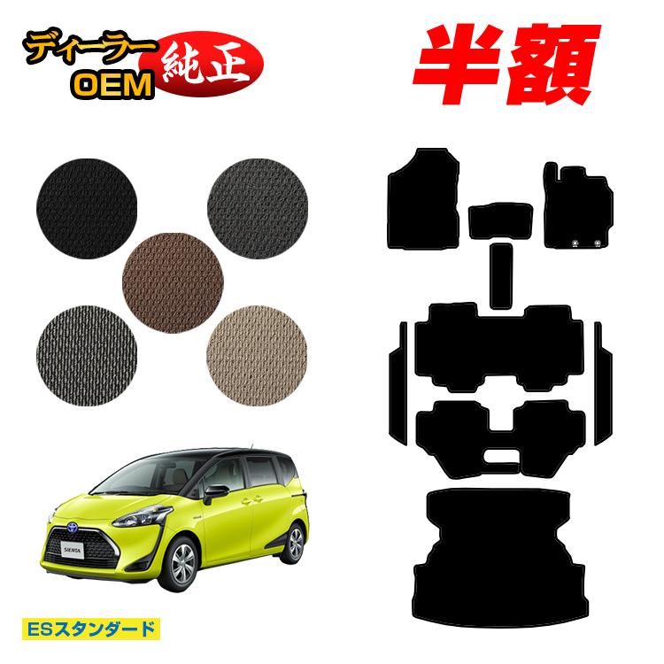乐天商城 - 【決算セール半額】トヨタ シエンタ 170系 フロアマット＋ステップマット＋ロングラゲッジマット 7人乗り/6人乗り（3列シート） 前期・後期対応 【ESスタンダード】 Sienta 純正仕様 内装 パーツ カスタム アクセサリー