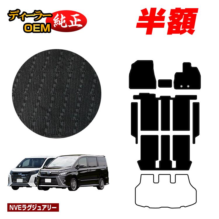 【今だけ半額】トヨタ ノア ヴォクシー 90系 80系 フロアマット＋ステップマット ハイブリッド対応 7人乗り・8人乗り 前期・後期 【NVEラグジュアリー】 純正仕様 内装 パーツ カスタム アクセサリー