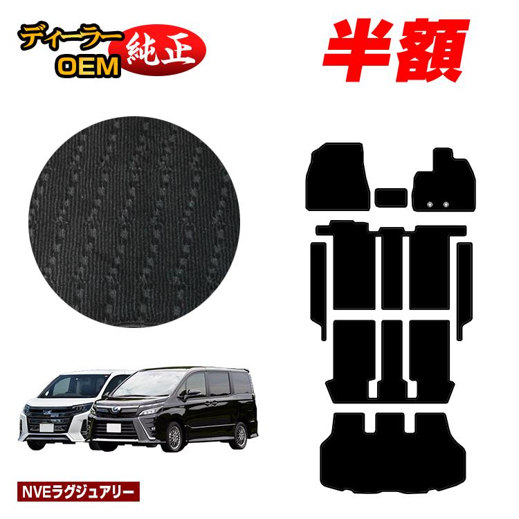 【今だけ半額】トヨタ ノア ヴォクシー 90系 80系 フロアマット＋ステップマット＋ラゲッジマット ハイブリッド対応 7人乗り・8人乗り 前期・後期 【NVEラグジュアリー】 純正仕様 内装