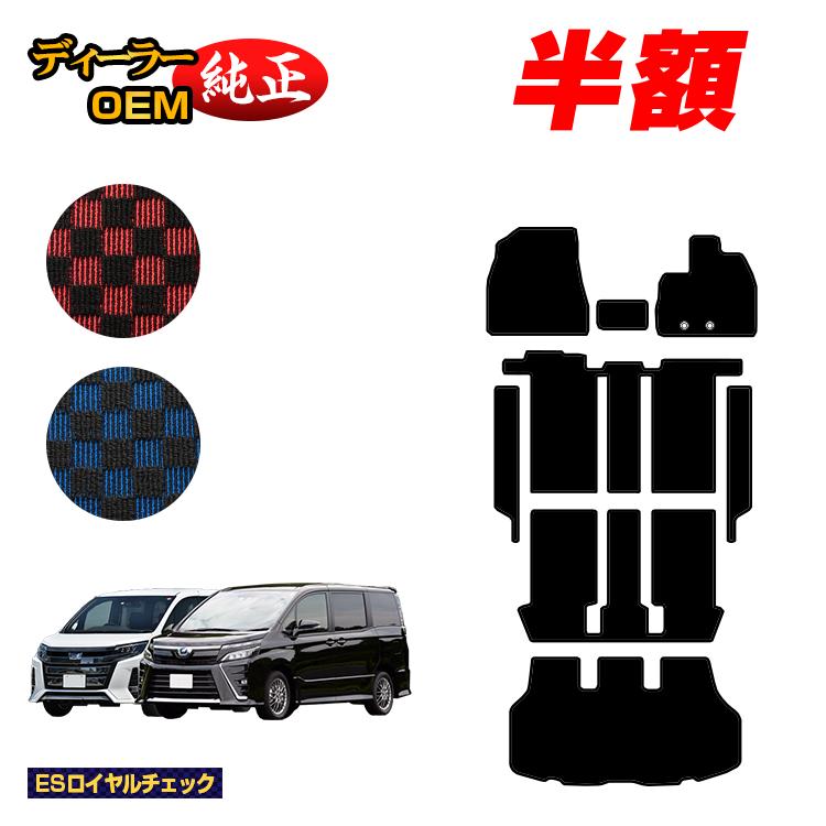 【今だけ半額】トヨタ ノア ヴォクシー 90系 80系 フロアマット＋ステップマット＋ラゲッジマット ハイブリッド対応 7人乗り・8人乗り 前期・後期 【ESロイヤルチェック】 純正仕様 内装 パーツ カスタム アクセサリー