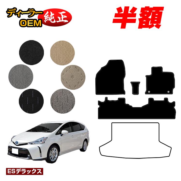 【決算セール半額】トヨタ プリウスα 40系 5人乗り フロアマット 【ESデラックス】 PRIUSα プリウスアルファ 純正仕様 内装 パーツ カスタム アクセサリー