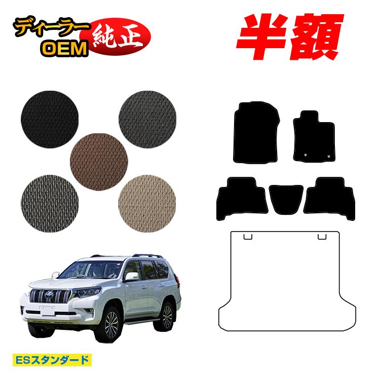 Rakuten - 【今だけ半額】トヨタ ランドクルーザープラド 150系 5人乗り（2列シート） フロアマット 【ESスタンダード】 PRADO 純正仕様 内装 パーツ カスタム アクセサリー